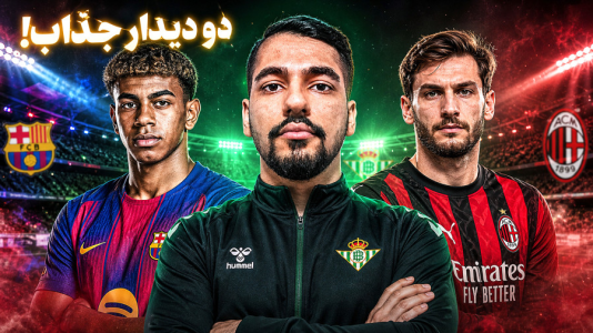  استریم اف‌سی ۲۶: کریر مود رئال بتیس - گیمین - فصل ۱ - بازی با بارسا و شروع مراحل حذفی لیگ قهرمانان!