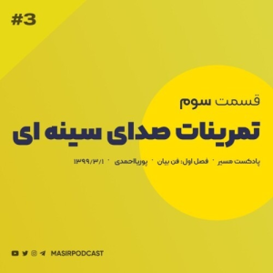  پادکست توسعه فردی - فصل ۱ - اپیزود ۱۳ - حتما گوش کنید ! تغییر لحن یا صدای سینه ای ؟