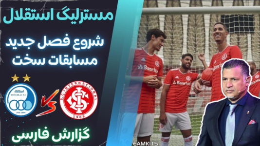  استریم پی‌اس ۲۰۲۱: مستر لیگ استقلال با علی دایی - هاژ وحید - فصل ۱ - استقلال و اینترناسیونال