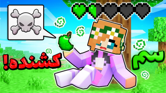  استریم ماینکرفت: انتقام‌جویان سرزمین سامورایی - عمو بیگ - فصل ۱ - سم کشنده و خطر مرگ