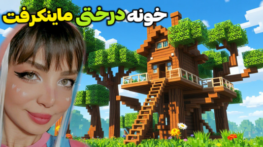  استریم ماینکرفت: وان بلاک - شادی فاکس - فصل ۱ - خونه درختی افتتاح شد !!