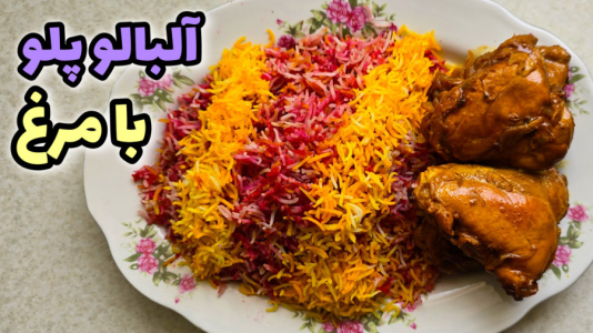 سریال آموزش انواع غذا با مرغ - آشپزی با مهتاب - فصل ۱ - طرز آلبالو پلو با مرغ خوشمزه