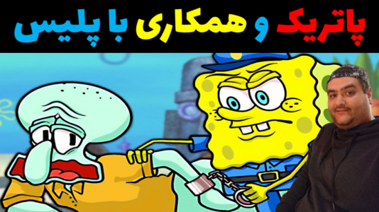  استریم ماینکرفت: باب اسفنجی ماجراجو ۳ - پرهام گیم پلی - فصل ۱ - پاتریک و همکاری با پلیس