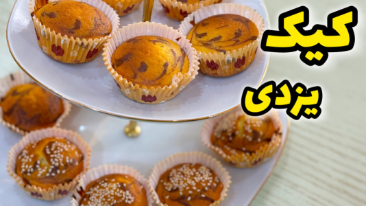 سریال آموزش انواع کیک - آشپزی با مهتاب - فصل ۱ - طرز تهیه کیک یزدی