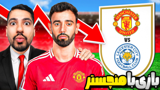  استریم اف‌سی ۲۵: کریر مود منچستر یونایتد - گیمین - فصل ۱ - بازی حساس با منچستر یونایتد! کریر مود لستر سیتی