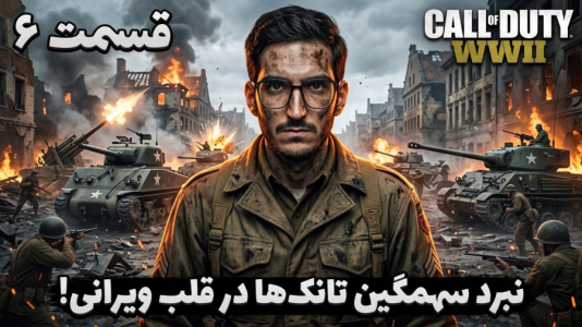  استریم کال آف دیوتی: جنگ جهانی دوم - دکتر معین - فصل ۱ - نبرد تانک ها در شهر