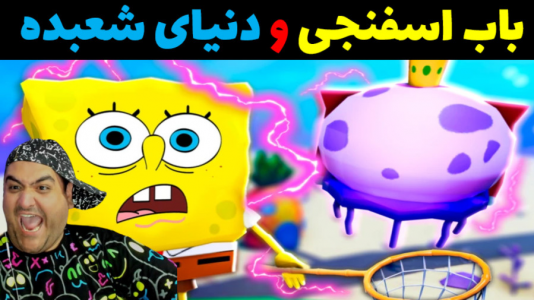  استریم ماینکرفت: داستانی ۲ - پرهام گیم پلی - فصل ۱ - باب اسفنجی و دنیای شعبده بازی