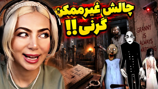  استریم گرنی: مختلف ۳ - شادی فاکس - گرنی‌های مرموز - غیرممکن‌ترین چالش بازی گرنی !! تبدیل به عنکبوت شدم !