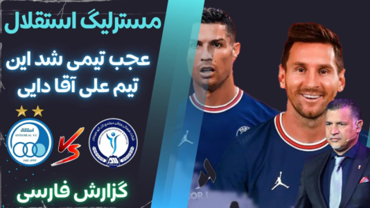  استریم پی‌اس ۲۰۲۱: مستر لیگ استقلال با علی دایی - هاژ وحید - فصل ۱ - استقلال و گل گهر
