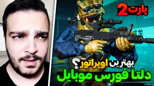  استریم دلتا فورس موبایل - بی‌ایکس‌اس - فصل ۱ - معرفی بهترین توانایی و ویژگی اوپراتورهای دلتا فورس موبایل ۲