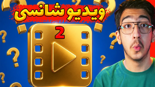  ویدیوهای شانسی با مهدی بیزیکسر - فصل ۱ - قسمت ۳