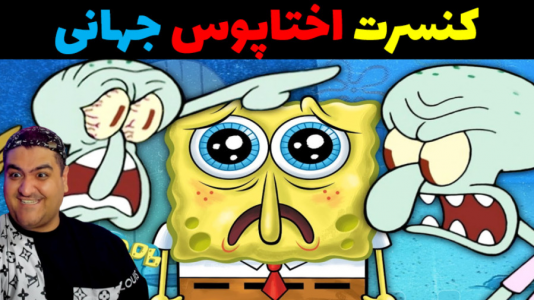  استریم ماینکرفت: باب اسفنجی ۱ - پرهام گیم پلی - فصل ۱ - باب اسفنجی و کنسرت اختاپوس