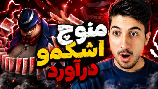  استریم پسر خوانده سری چهارم - گیم تی وی - فصل ۱ - منوچ اشکمو درآورد