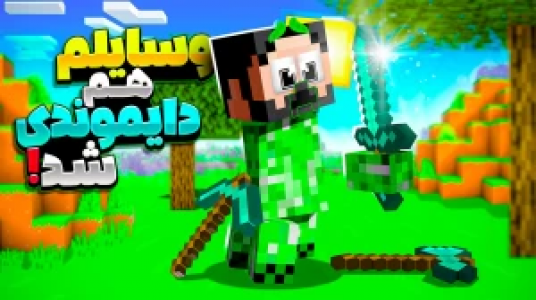  استریم ماینکرفت : کریپر - حسام ال‌دی - فصل ۱ - وسایلم هم دایموندی شد