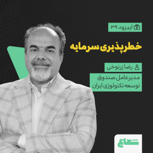 پادکست شعاع کست - فصل ۱ - قسمت ۳۹ - رضا زرنوخی، مدیرعامل صندوق توسعه تکنولوژی ایران، خطرپذیری سرمایه