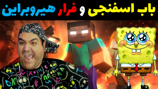  استریم ماینکرفت: بیکینی باتم ۹ - پرهام گیم پلی - فصل ۱ - باب اسفنجی و فرار هیروبراین