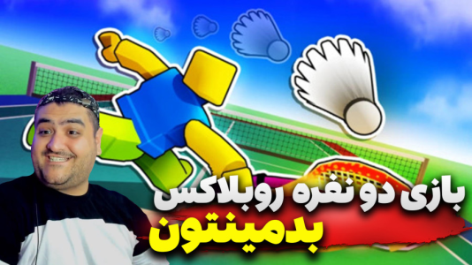  استریم روبلاکس: ورزشی - پرهام گیم پلی - فصل ۱ - روبلاکس بدمینتون دو نفره ۲