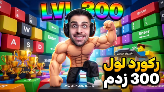  استریم روبلاکس: فرار از کیبورد - RIP - فصل ۱ - رکورد جدیدو زدیم و لول ۳۰۰ شدیم