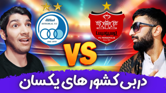  استریم پی‌اس ۲۰۲۱: دربی استقلال و پرسپولیس - هاژ وحید - فصل ۱ - قسمت ۲۰