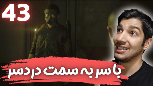  استریم آخرین بازمانده از ما ۲ - هاژ وحید - فصل ۱ - قسمت ۴۳