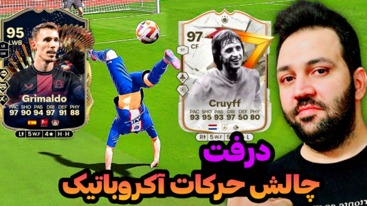  استریم اف‌سی۲۴: درفت چالشی ۱ - رضیتایم - فصل ۱ - چالش آکروباتیک!