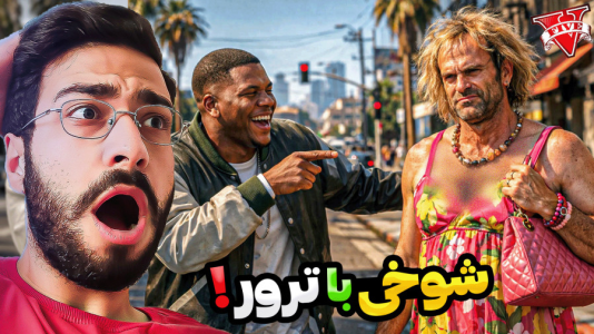  استریم جی‌تی‌ای ۵: شوخی - حسین آرتی‌جی - فصل ۱ - شوخی با ترور در جی تی ای