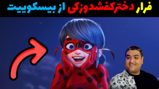  استریم فرار دختر کفشدوزکی در روبلاکس - پرهام گیم پلی - فصل ۱ - فرار از بیسکوییت