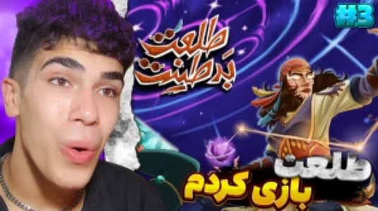  استریم پسرخوانده - مستر بند - فصل ۱ - قسمت ۳