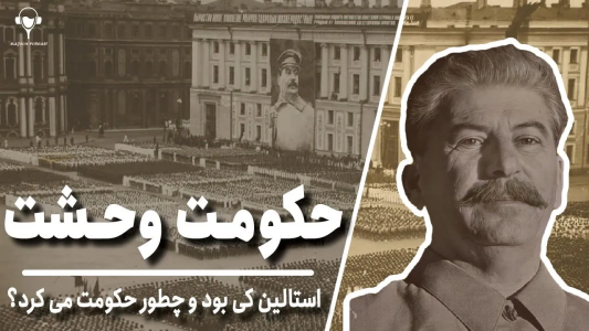سریال تاریخ روسیه - پادکست معجون - فصل ۱ - حکومت وحشت، استالین که بود و چطور حکومت می کرد؟