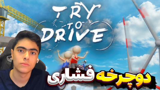  استریم دوچرخه‌‌سواری دو نفره - جکسن - فصل ۱ - تهه خندههه