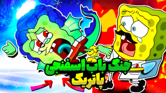  استریم نبرد ژله‌ای - المورس ایکس‌دی - فصل ۱ - جنگ باب اسفنجی شیطانی و پاتریک مهربون