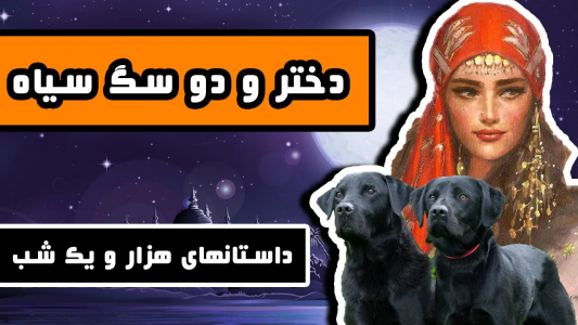 سریال داستان‌های هزار و یک شب - دیپ پادکست - فصل ۱ - داستان عجیب دختر جوان و دو سگ سیاه