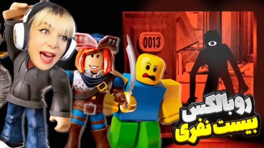 استریم بازی‌های ترسناک در روبلاکس - شادی فاکس - فصل ۱ - بیست نفری رفتیم بازی ترسناک روبلاکس