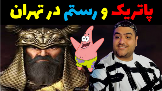  استریم جی‌تی‌ای در ماینکرفت - پرهام گیم پلی - فصل ۱ - پاتریک و رستم در تهران