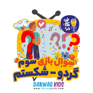 پادکست چی؟کجا؟چرا؟ - فصل ۱ - سوال بازی سوم ، گردو- شکستم