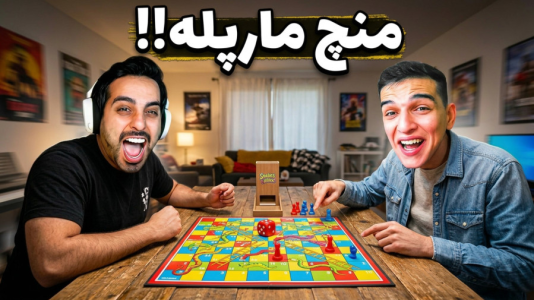  استریم ویدیوهای باحال و خفن - امیر رادون - فصل ۱ - چالش منچ مار و پله با علی کامیکس!