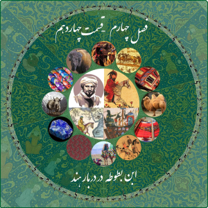 پادکست چاپارکست - فصل ۱ - اپیزود ۲۵ - ابن بطوطه - در دربار هند