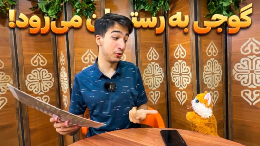 سریال داستان‌های گوجی و فریبرز با مهدی بیزیکسر - فصل ۱ - گوجی به رستوران می رود