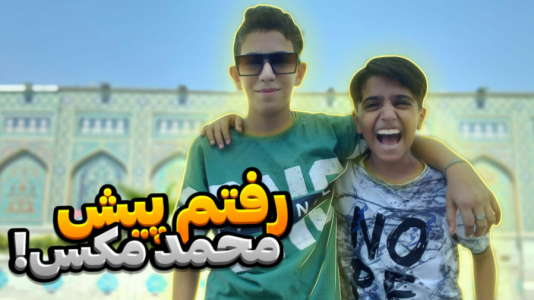 سریال ولاگ سفر مشهد با ابوالفضل کینگ - فصل ۱ - اما رفتم پیش محمد مکس