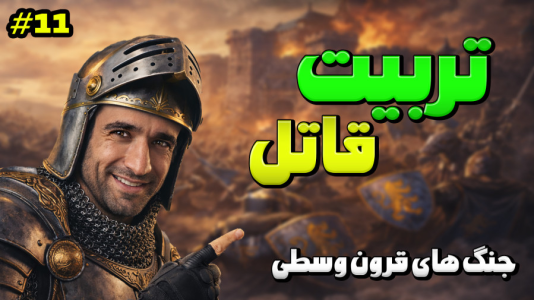  استریم توتال وار: مدیوال ۲ - د رد وایپر - فصل ۱ - تربیت قاتل