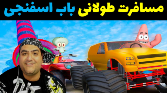  استریم مسافرت طولانی: باب اسفنجی - پرهام گیم پلی - فصل ۱ - قسمت ۳