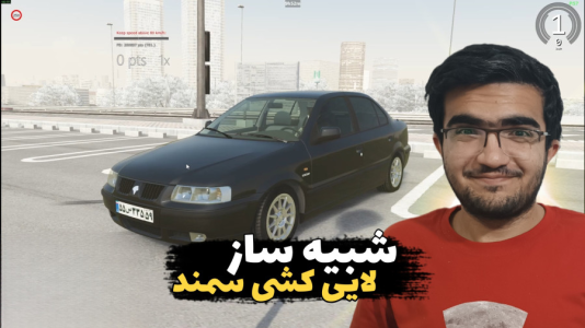  استریم استو کورسا - سناتور هادی - فصل ۱ - شبیه ساز لایی کشی سمند  با فرمان لاجیتک