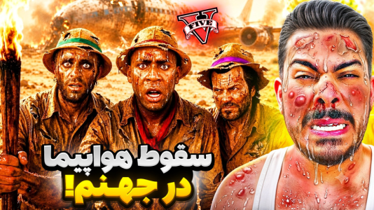  استریم جی‌تی‌ای ۵: مسافرت - حسین ‌ای‌جی جی‌تی‌ای - فصل ۱ - جی تی ای اما با هوایپما وسط جهنم سقوط کردیم