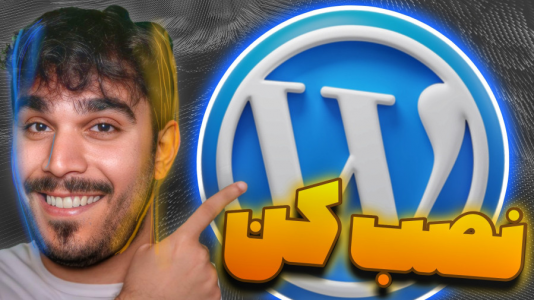 سریال آموزش وردپرس - سید علی ابراهیمی - فصل ۱ - آموزش راه اندازی و نصب وردپرس