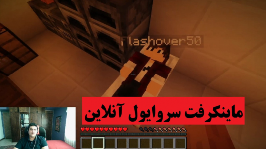  استریم ماینکرفت: سروایول قدیمی - پرهام گیم پلی - فصل ۱ - قسمت ۸