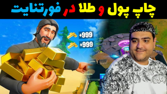  استریم فورتنایت: ساخت و ساز - پرهام گیم پلی - فصل ۱ - چاپ پول و طلا ۲