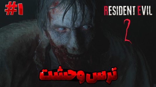  استریم رزیدنت اویل ۲ - مستر دویل - فصل ۱ - ورود به راکون سیتی