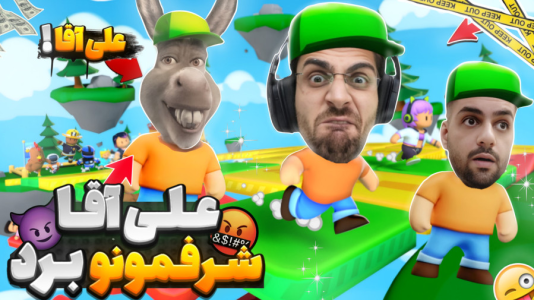  استریم استامبل گایز - RIP - فصل ۱ - استامبل گایز اما علی بدبختمون کرد