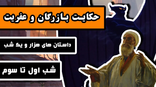 سریال داستان‌های هزار و یک شب - دیپ پادکست - فصل ۱ - حکایت بازرگان و عفریت