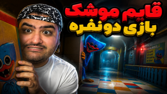  استریم قایم‌باشک آفتاب‌پرست سری دوم - پرهام گیم پلی - مپ پاپی پلی تایم - قسمت ۲